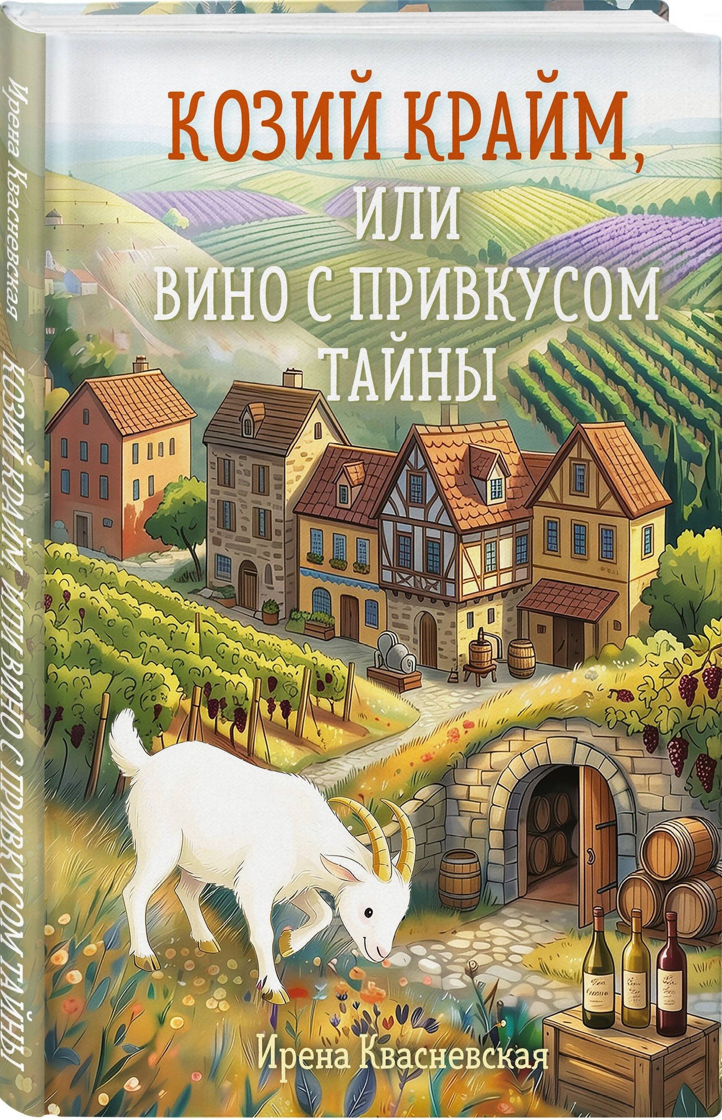 Ирена Квасневская: Козий крайм, или Вино с привкусом тайны (#2) (формат клатчбук)