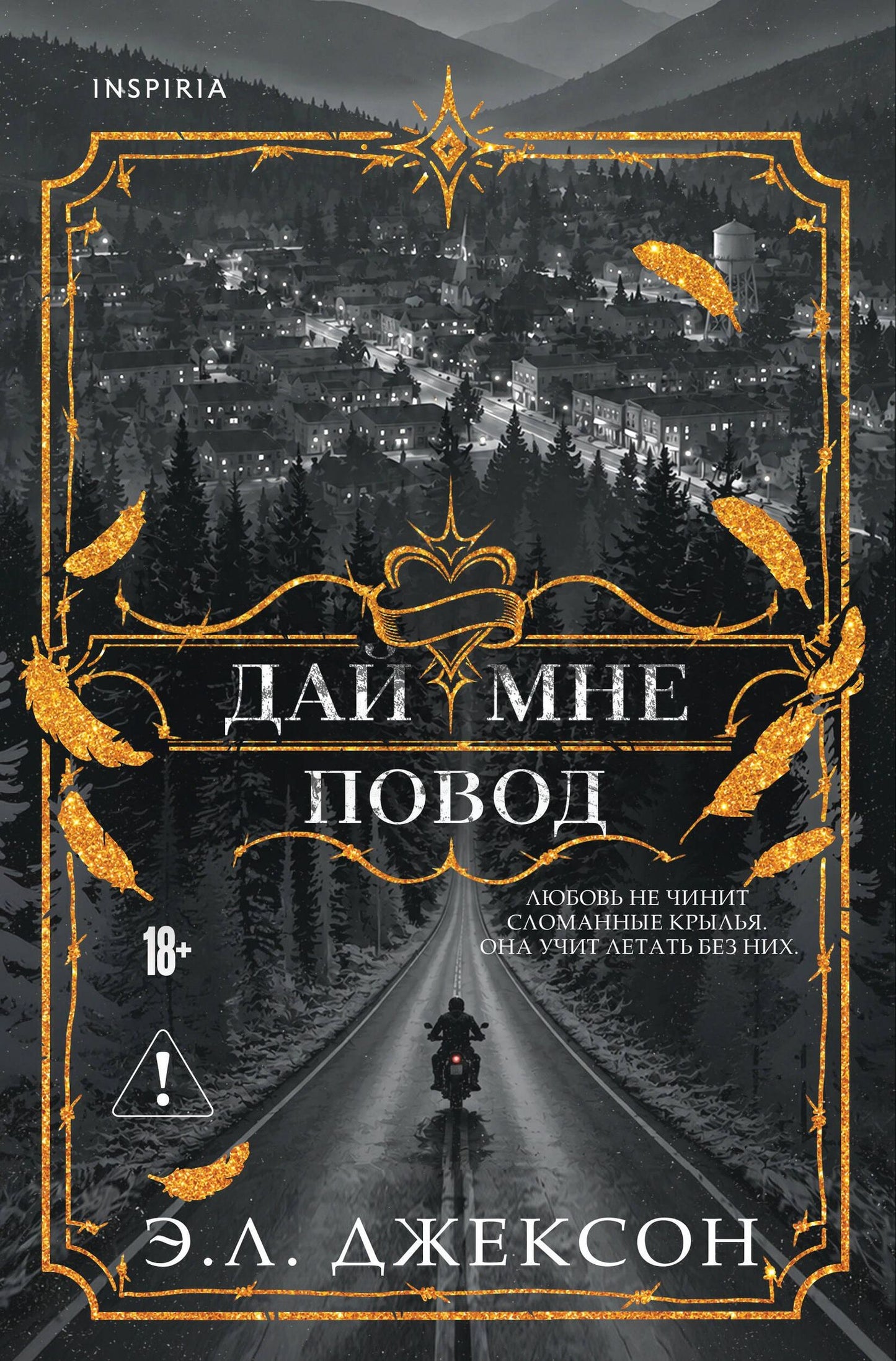 Э. Джексон: Дай мне повод