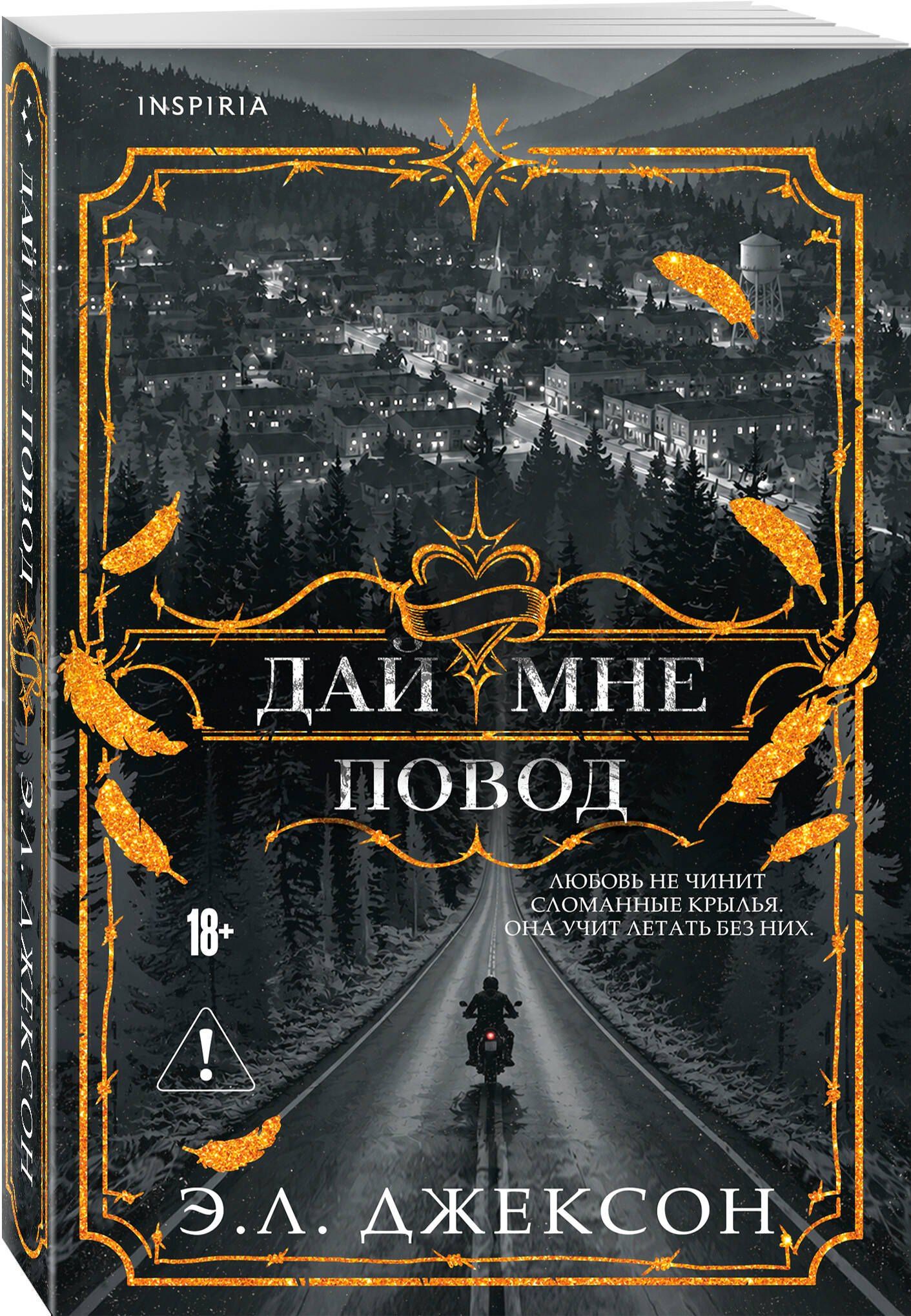 Э. Джексон: Дай мне повод
