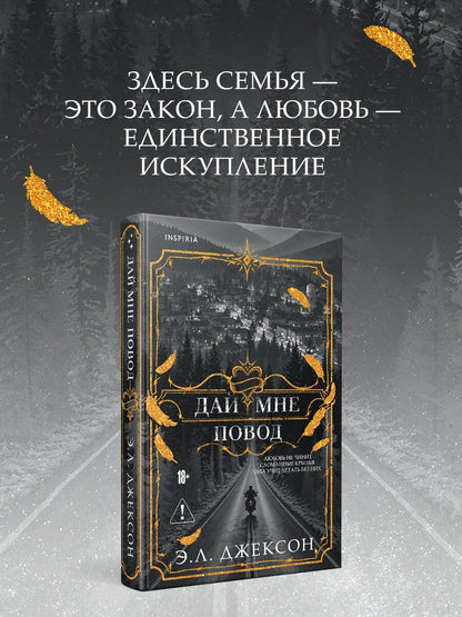 Э. Джексон: Дай мне повод