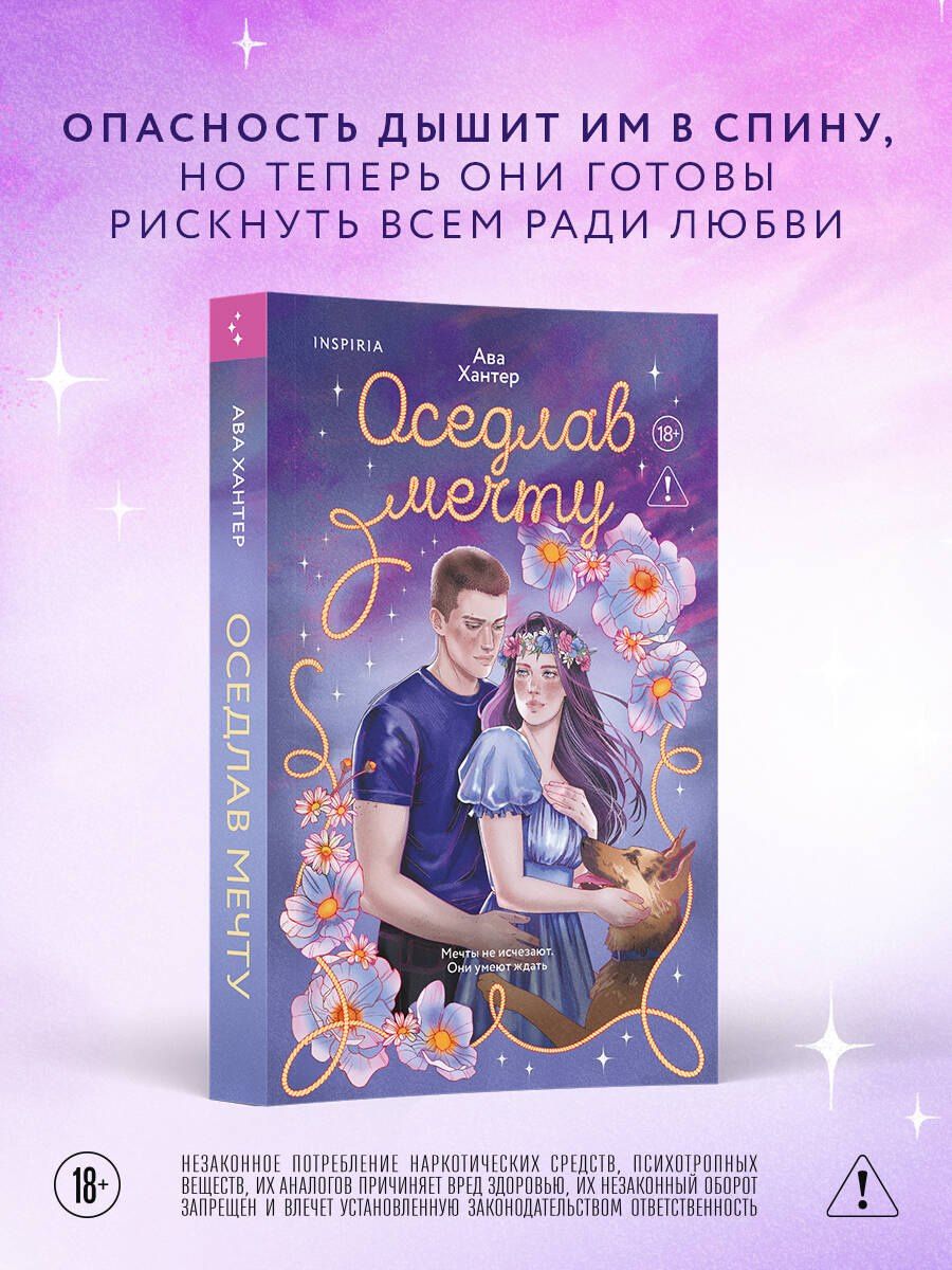Хантер Ава: Оседлав мечту
