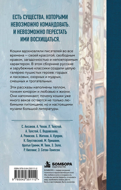 Великие истории о кошках. Классические рассказы о грации, хитрости и независимом нраве кошек