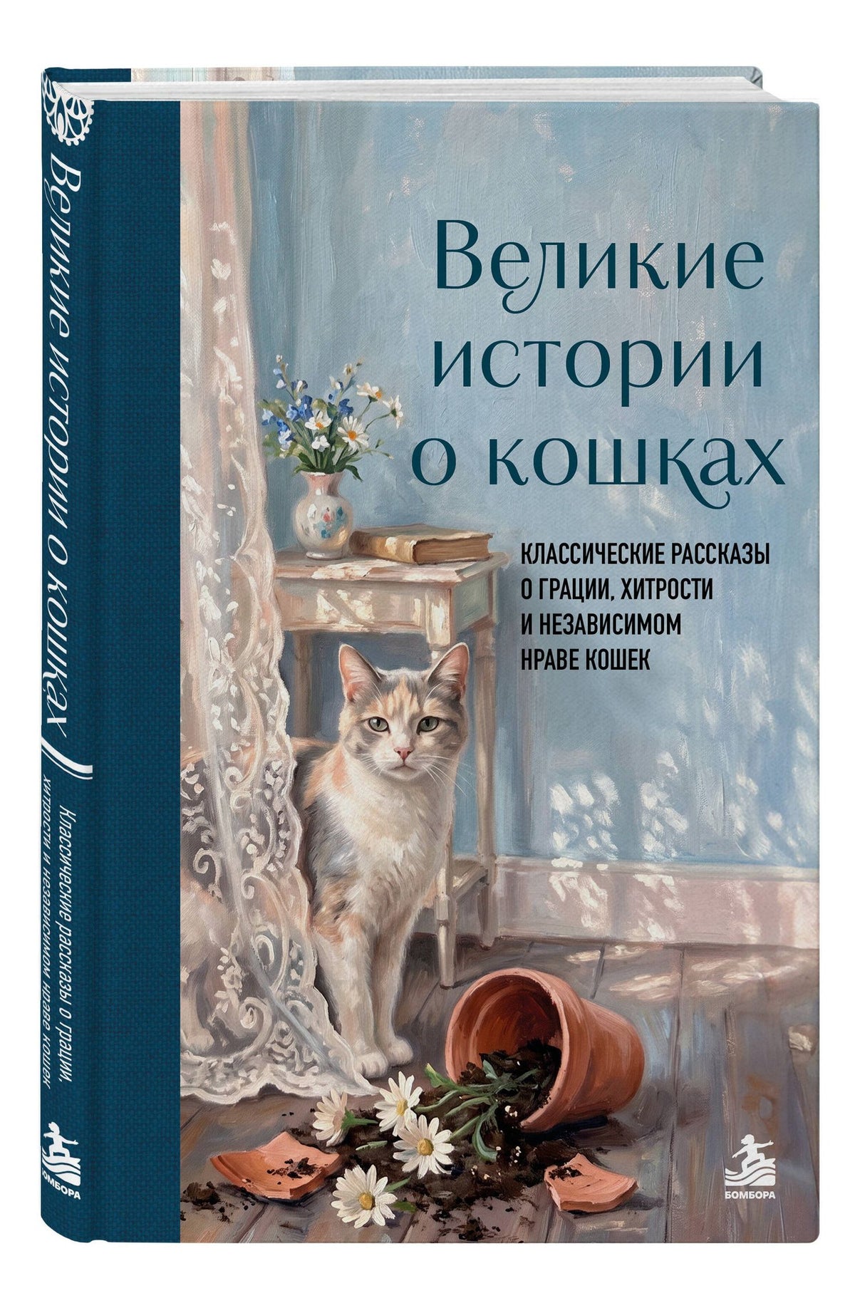 Великие истории о кошках. Классические рассказы о грации, хитрости и независимом нраве кошек