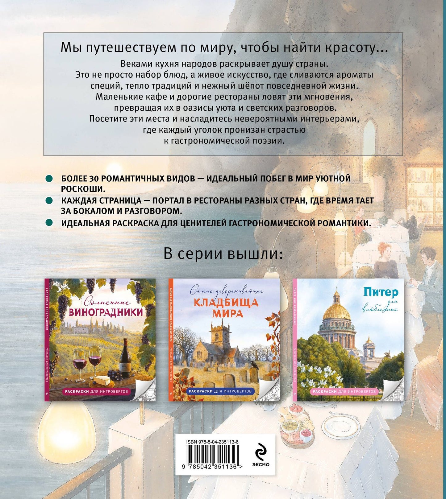 Самые романтичные кафе мира. Раскраски для интровертов