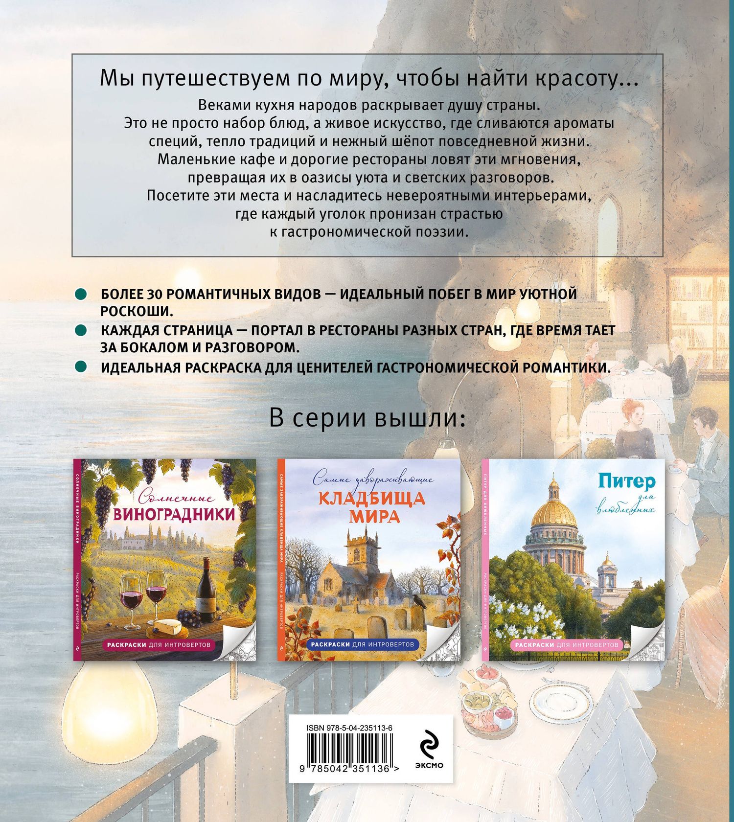 Самые романтичные кафе мира. Раскраски для интровертов