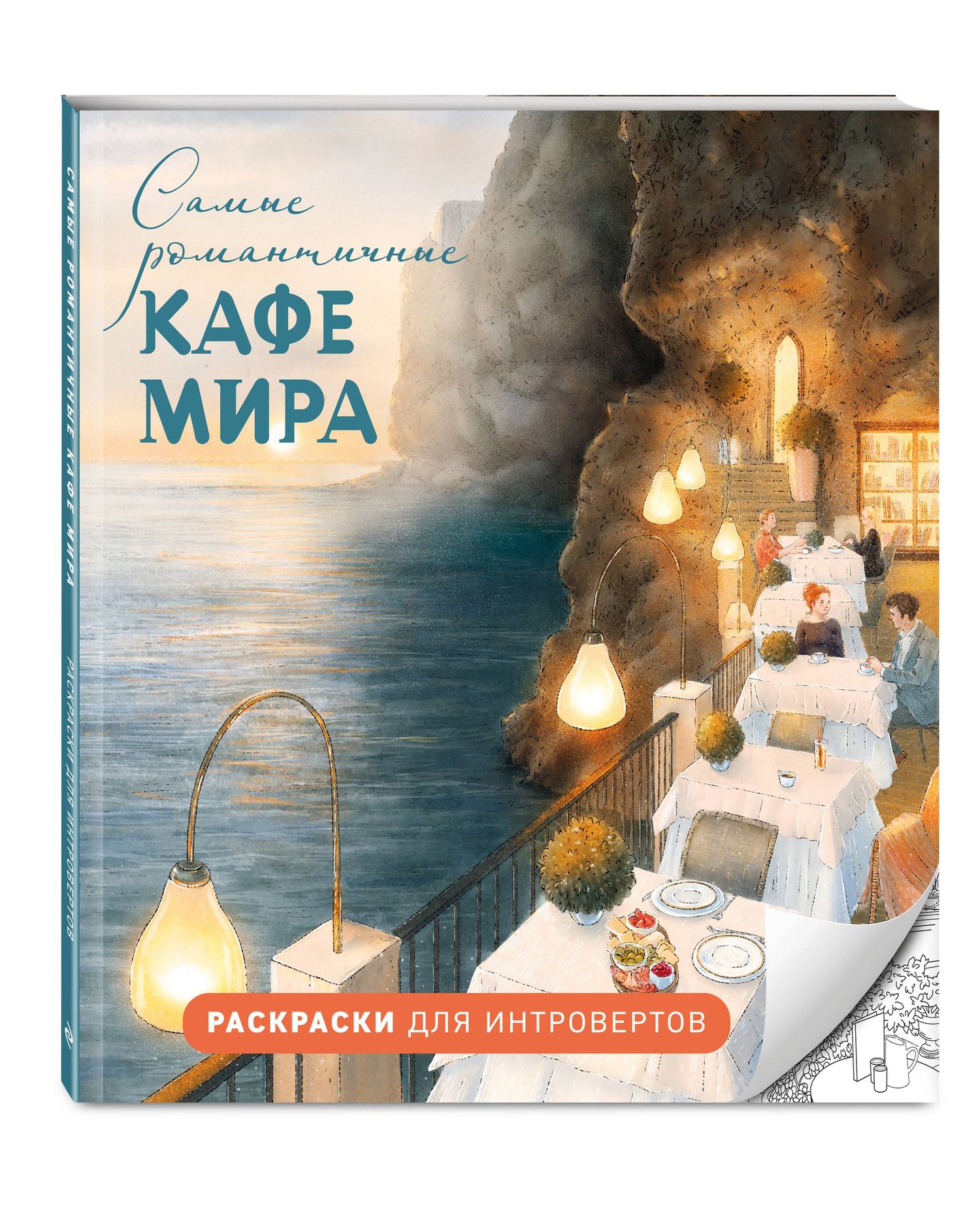 Самые романтичные кафе мира. Раскраски для интровертов
