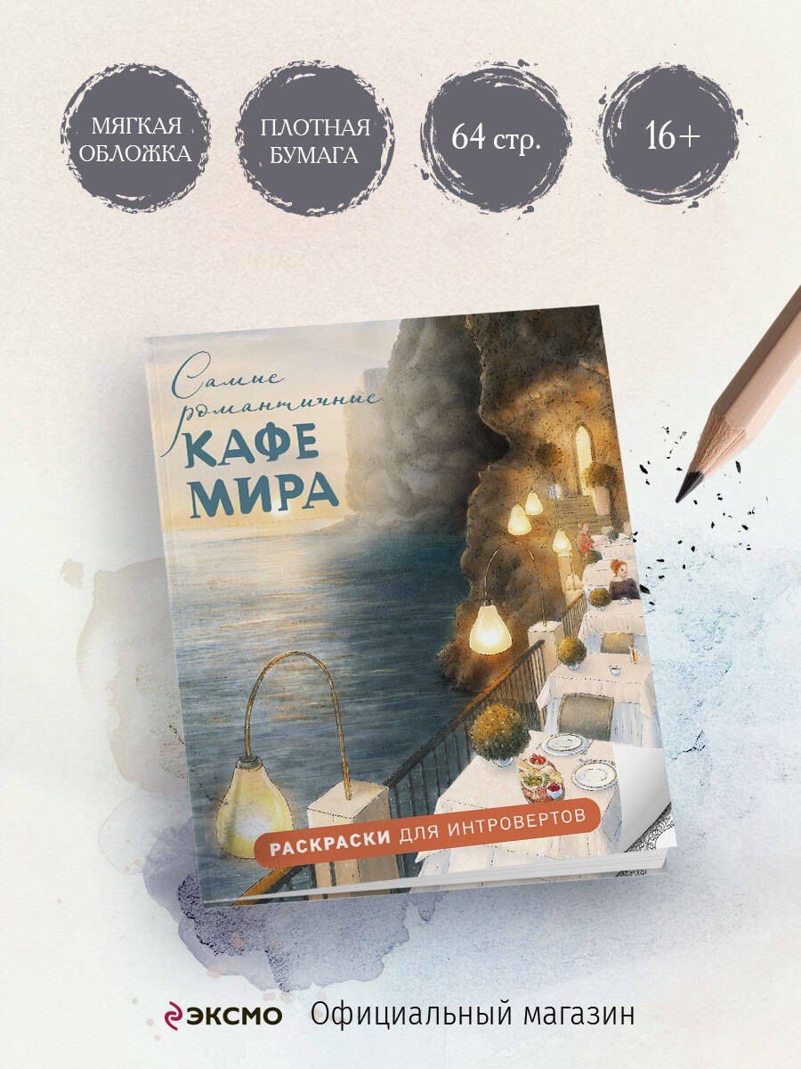 Самые романтичные кафе мира. Раскраски для интровертов