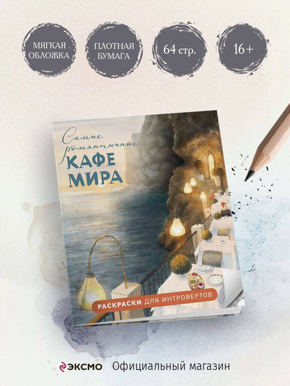 Самые романтичные кафе мира. Раскраски для интровертов