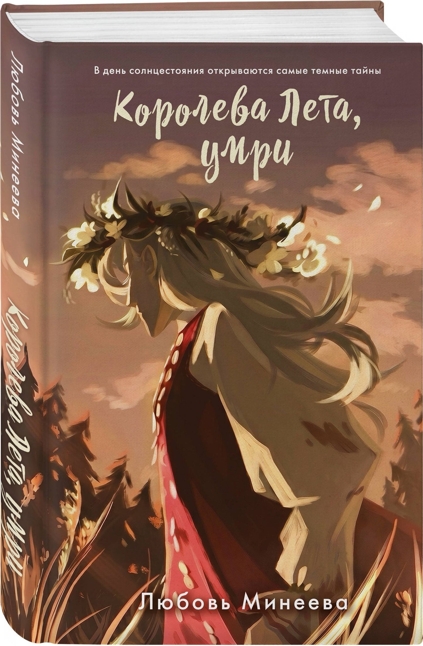 Любовь Минеева: Королева Лета, умри