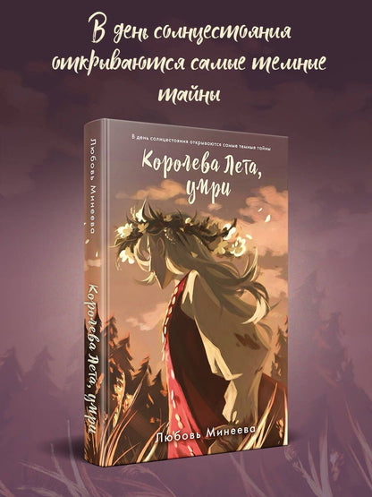 Любовь Минеева: Королева Лета, умри