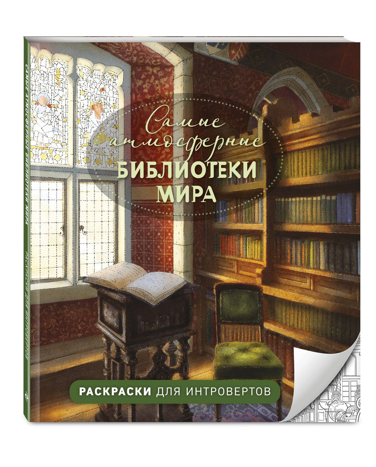 Самые атмосферные библиотеки мира. Раскраски для интровертов