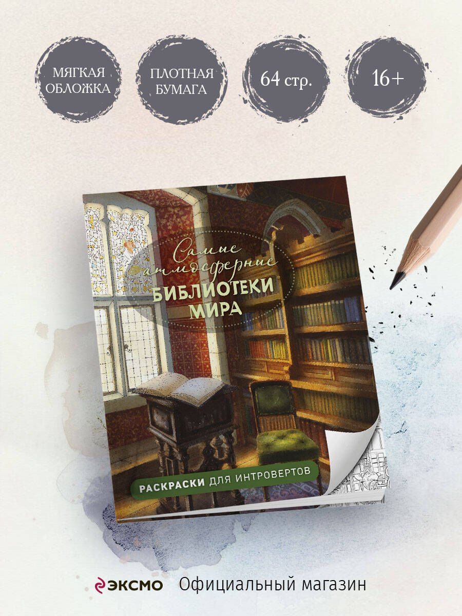 Самые атмосферные библиотеки мира. Раскраски для интровертов