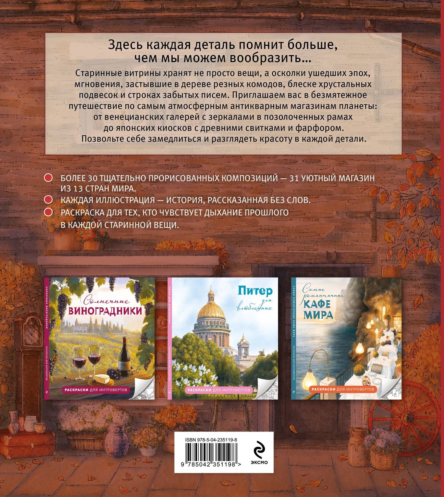Самые красивые антикварные магазины. Раскраски для интровертов