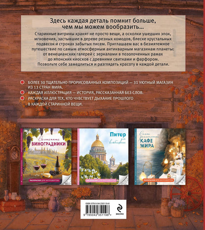 Самые красивые антикварные магазины. Раскраски для интровертов