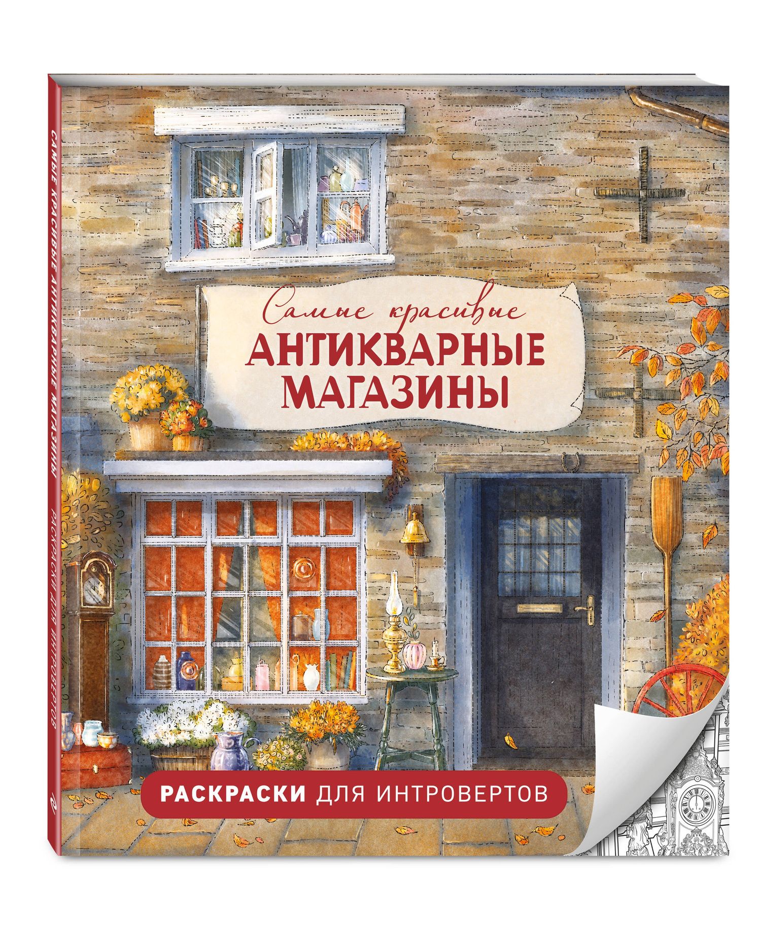 Самые красивые антикварные магазины. Раскраски для интровертов