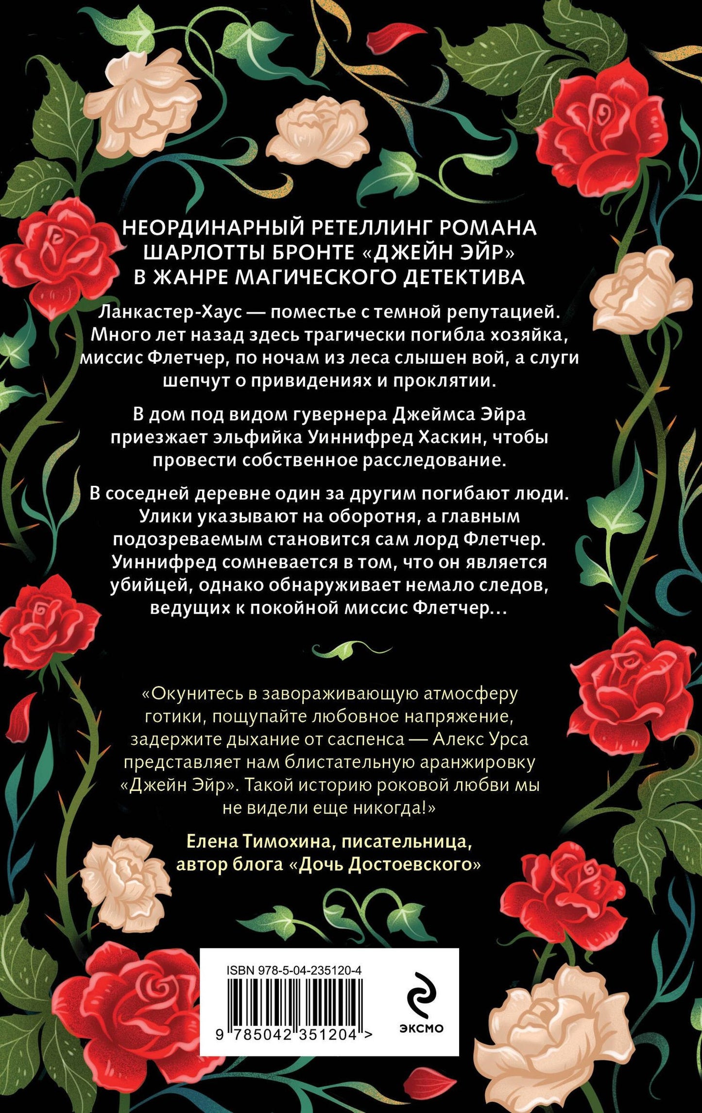 Алекс Урса: Гувернантка из Ланкастер-Хауса (ретеллинг «Джейн Эйр» в жанре магического детектива)