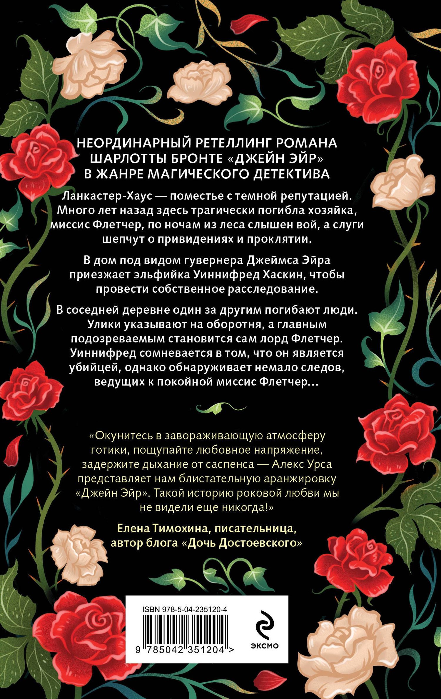 Алекс Урса: Гувернантка из Ланкастер-Хауса (ретеллинг «Джейн Эйр» в жанре магического детектива)