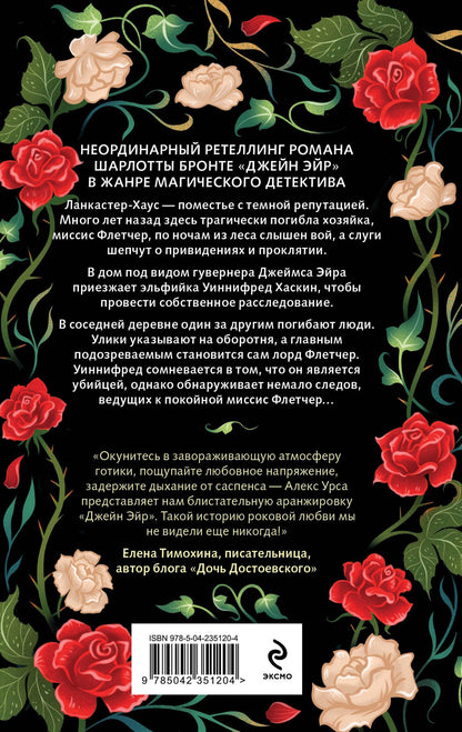 Алекс Урса: Гувернантка из Ланкастер-Хауса (ретеллинг «Джейн Эйр» в жанре магического детектива)