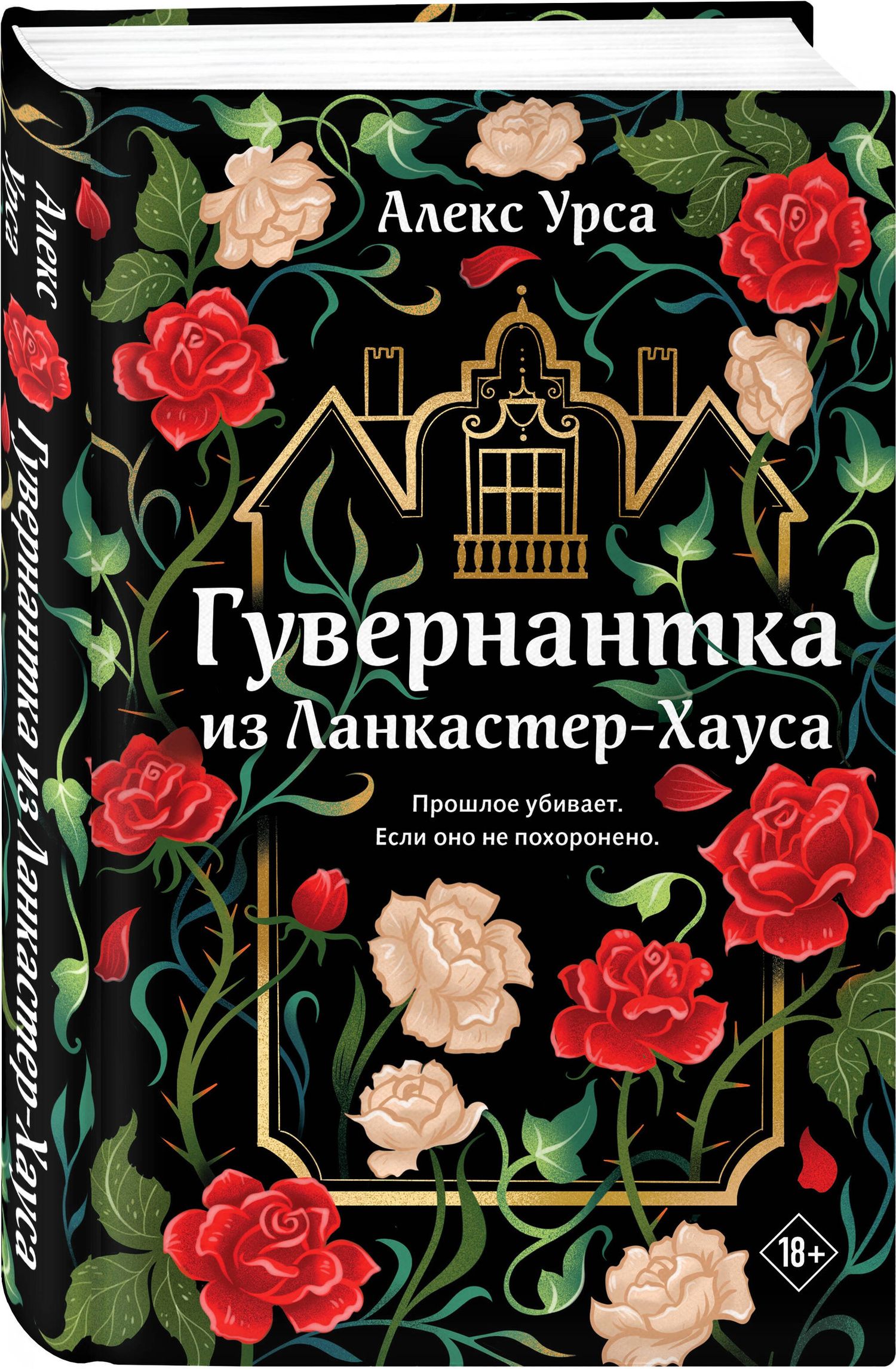 Алекс Урса: Гувернантка из Ланкастер-Хауса (ретеллинг «Джейн Эйр» в жанре магического детектива)