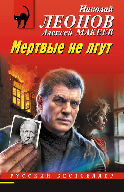 Алексей Макеев: Мертвые не лгут