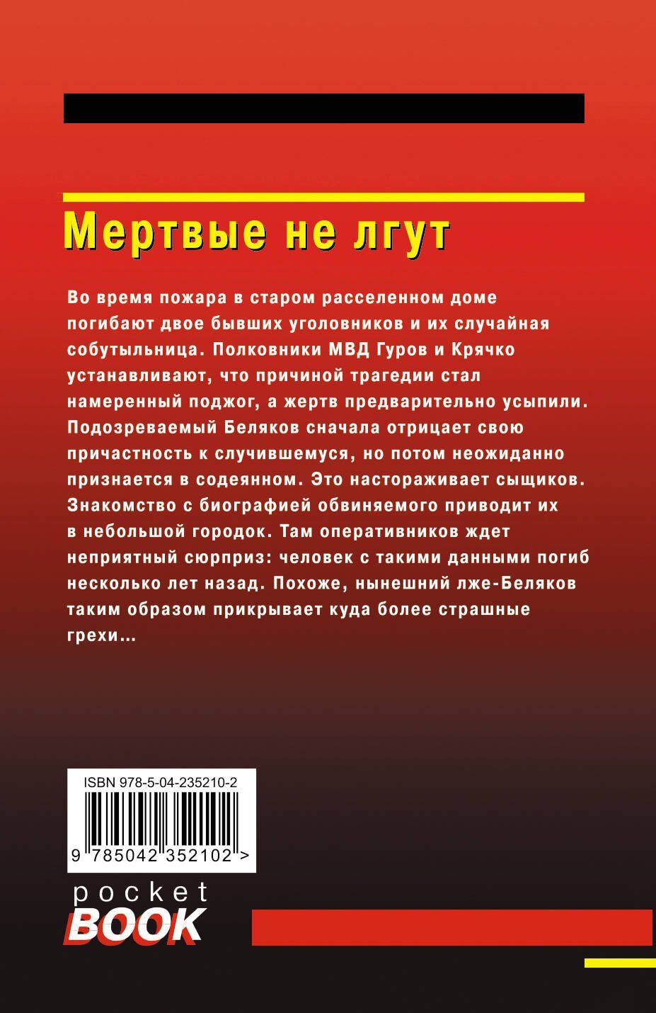 Алексей Макеев: Мертвые не лгут