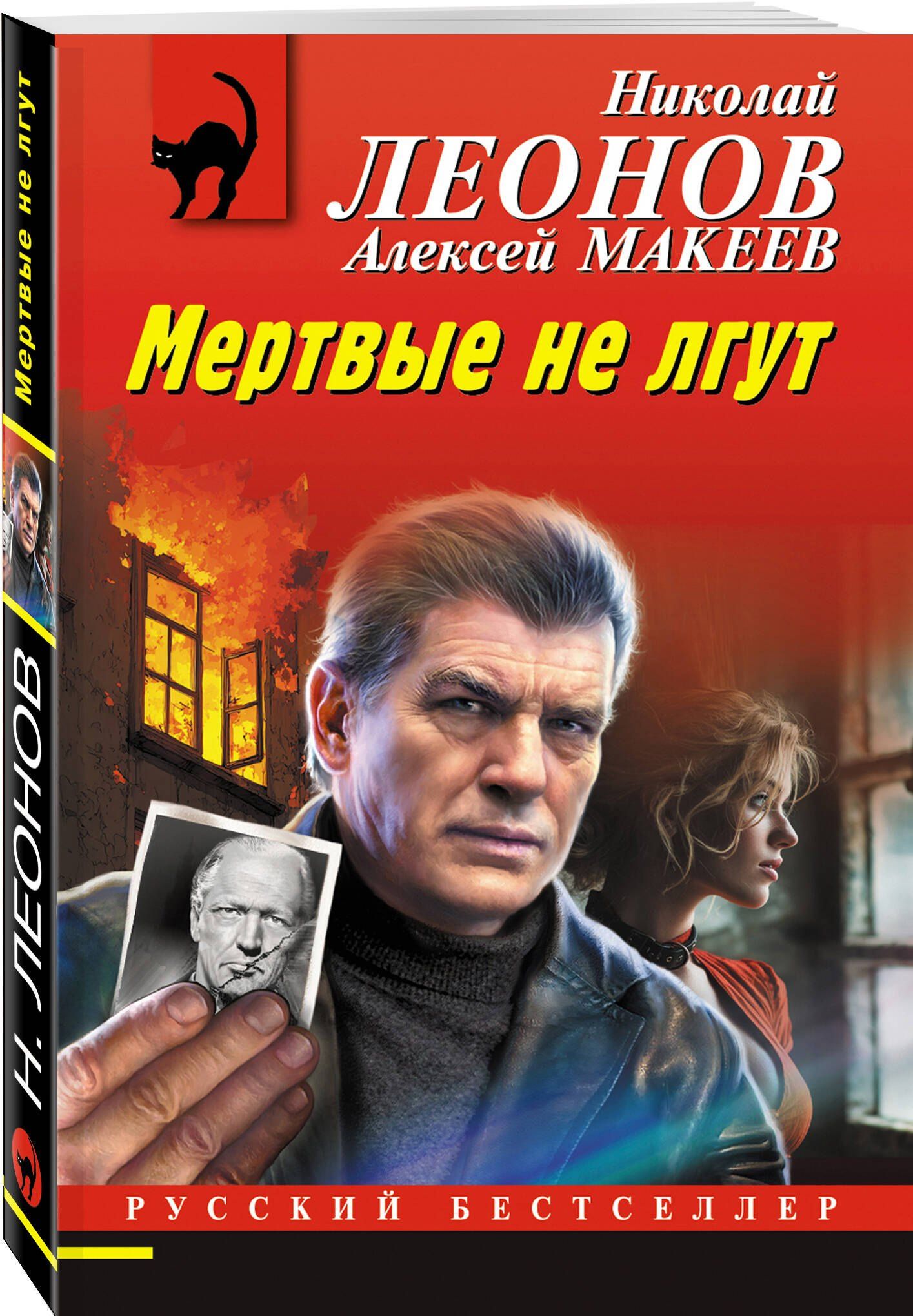 Алексей Макеев: Мертвые не лгут