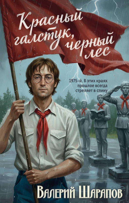 Валерий Шарапов: Красный галстук, черный лес
