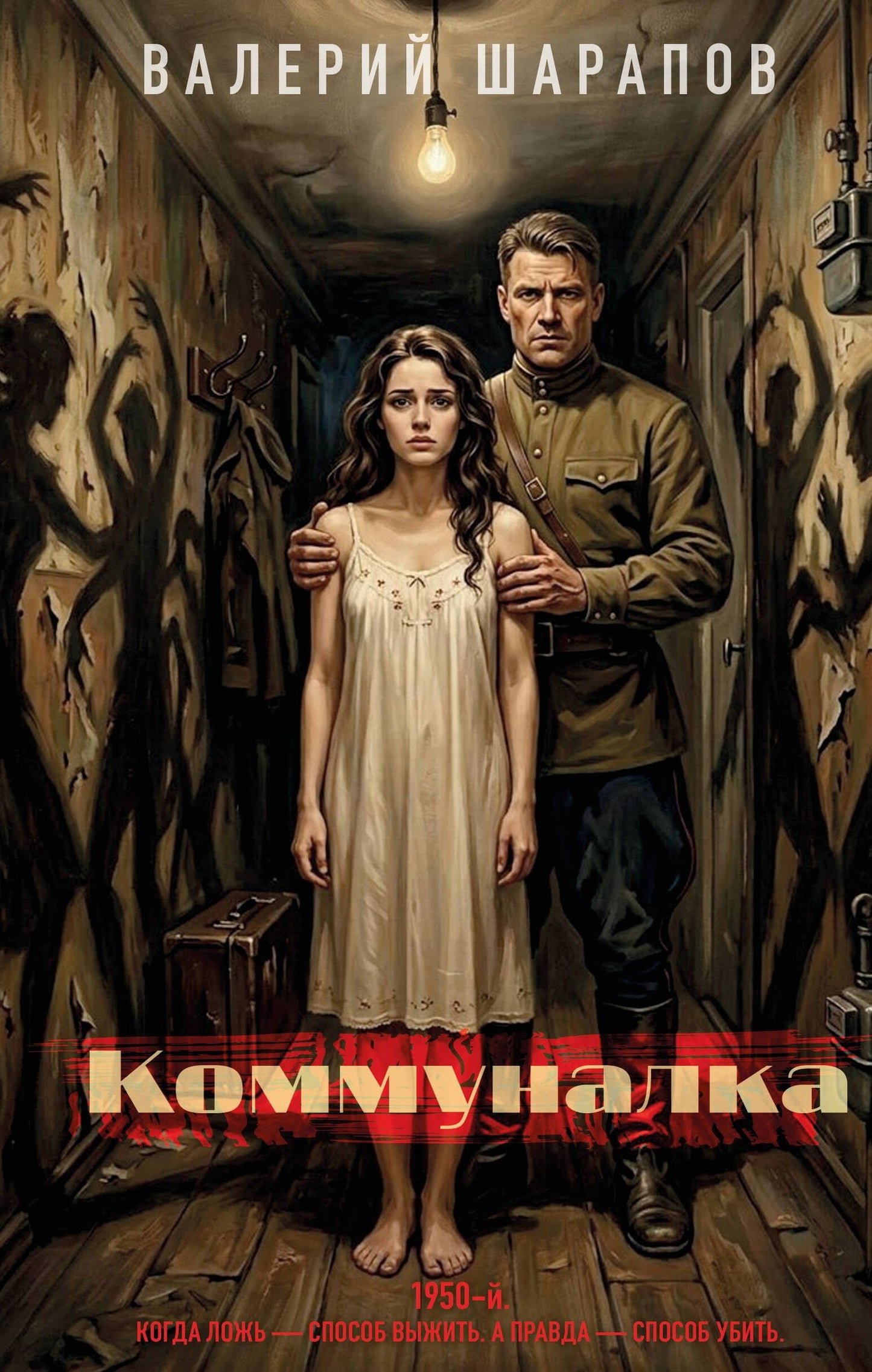 Валерий Шарапов: Коммуналка