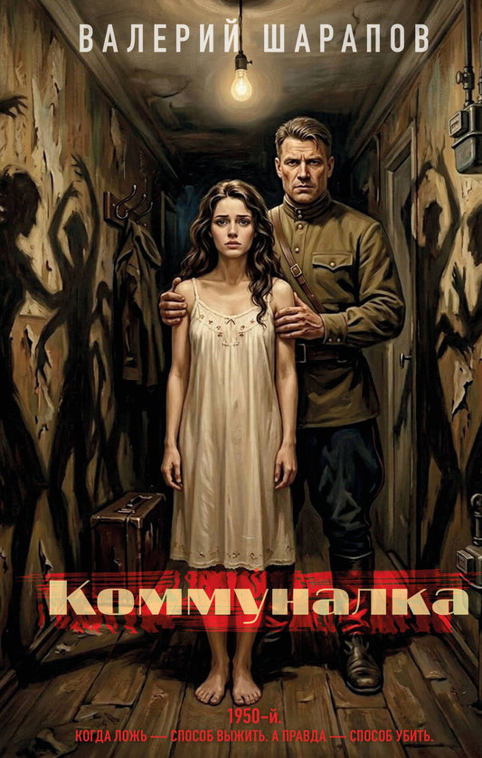 Валерий Шарапов: Коммуналка
