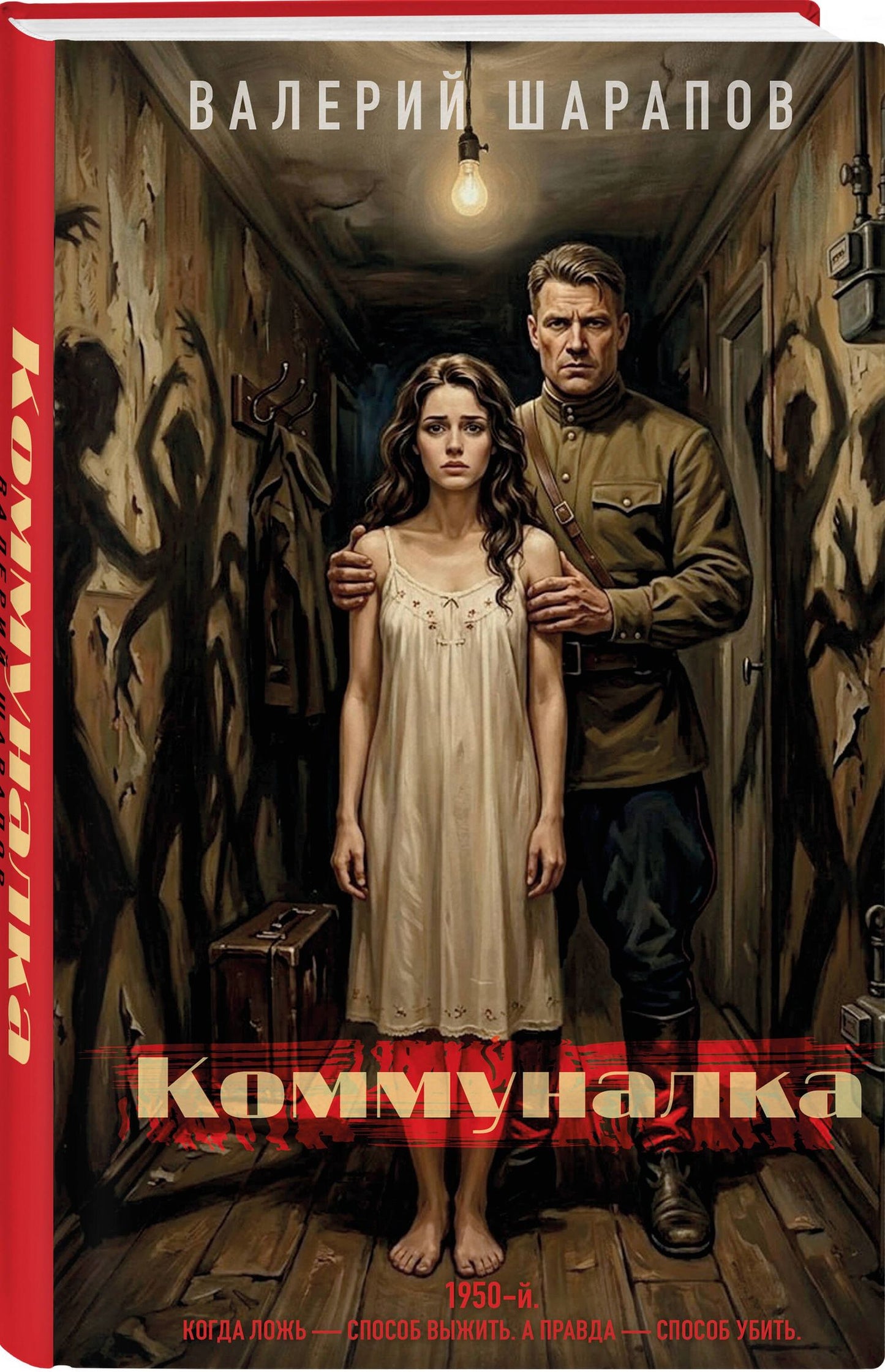 Валерий Шарапов: Коммуналка
