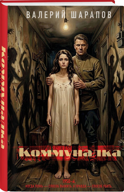 Валерий Шарапов: Коммуналка