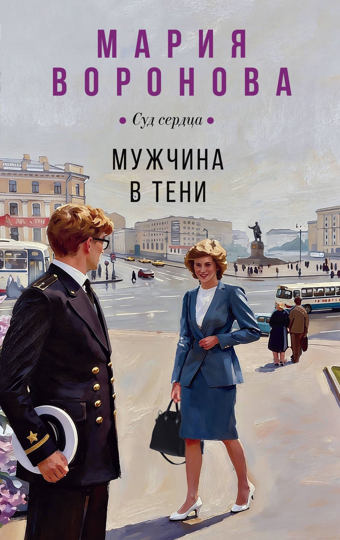 Мария Воронова: Мужчина в тени