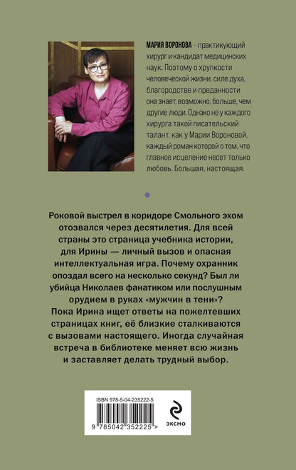 Мария Воронова: Мужчина в тени