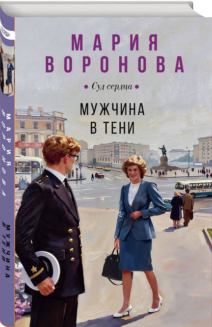 Мария Воронова: Мужчина в тени