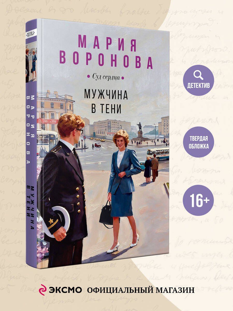 Мария Воронова: Мужчина в тени