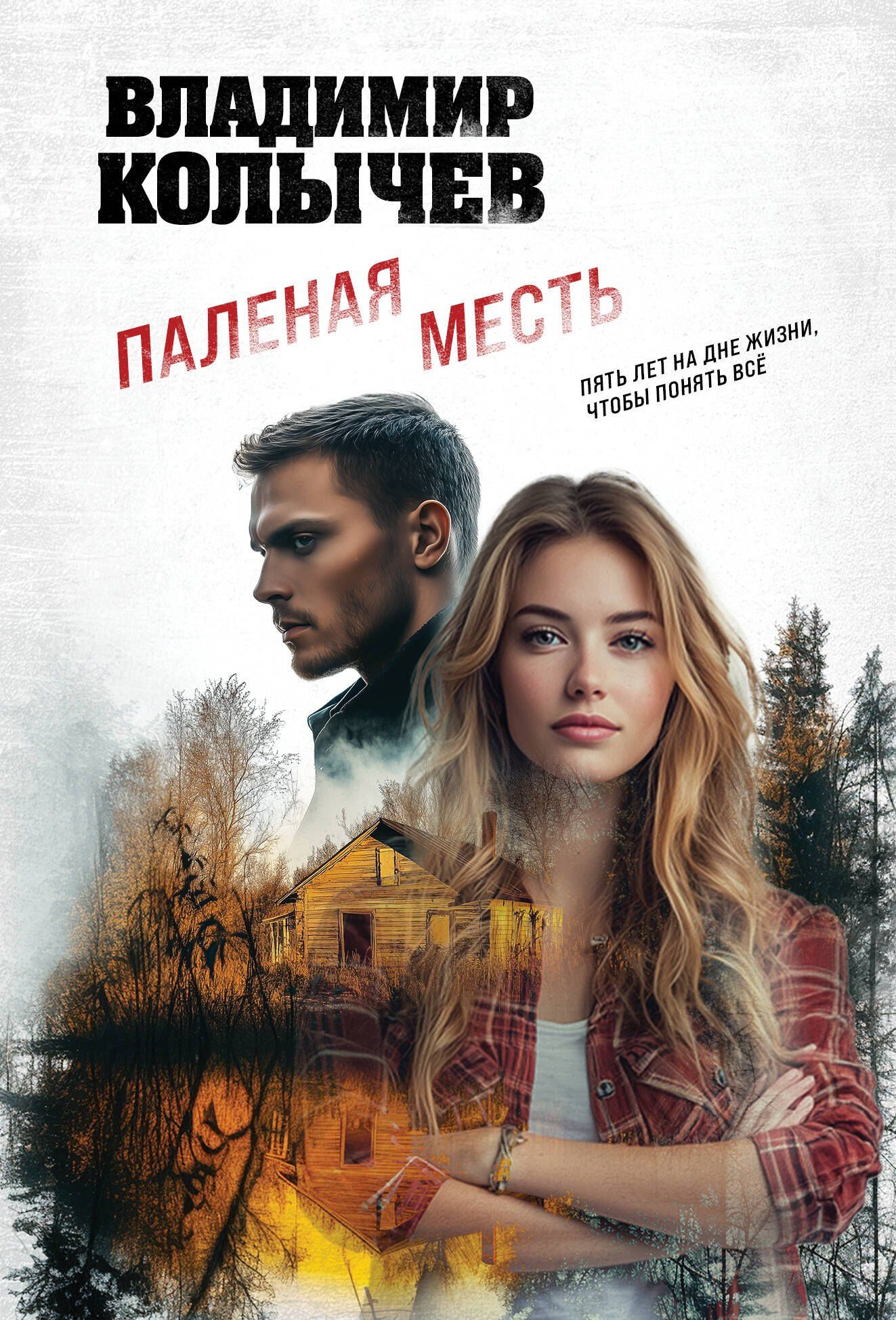 Владимир Колычев: Паленая месть