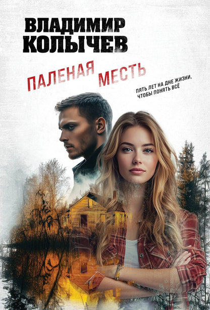Владимир Колычев: Паленая месть