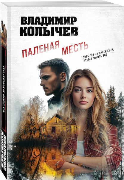 Владимир Колычев: Паленая месть