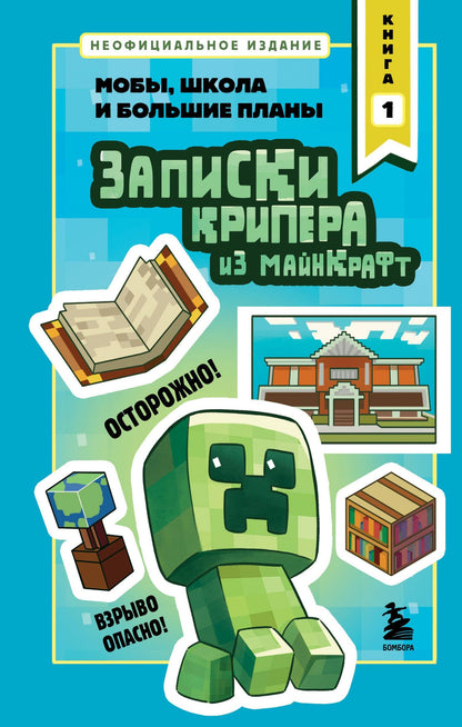 Мира Крафт: Записки крипера из Майнкрафт. Книга 1. Мобы, школа и большие планы