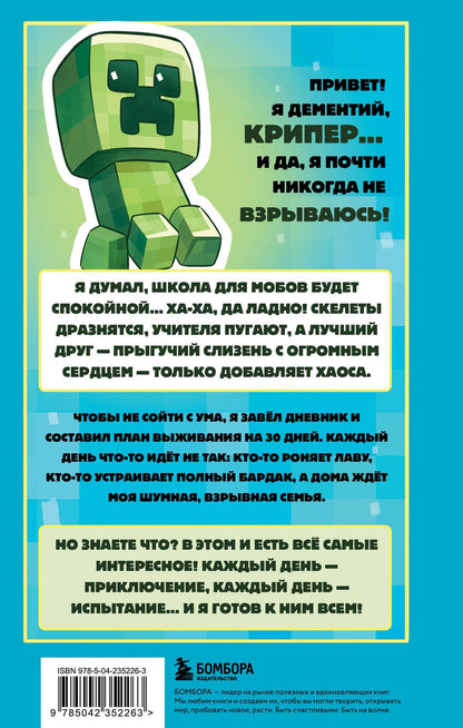 Мира Крафт: Записки крипера из Майнкрафт. Книга 1. Мобы, школа и большие планы