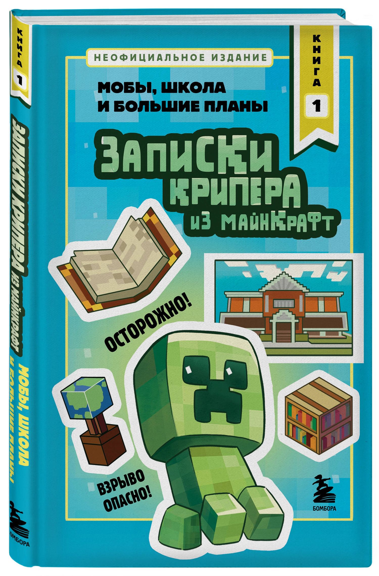Мира Крафт: Записки крипера из Майнкрафт. Книга 1. Мобы, школа и большие планы