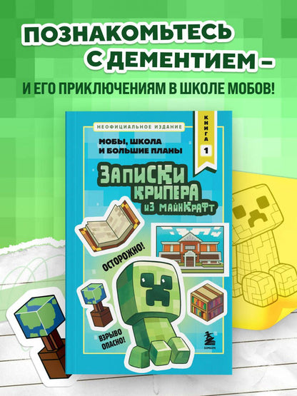 Мира Крафт: Записки крипера из Майнкрафт. Книга 1. Мобы, школа и большие планы