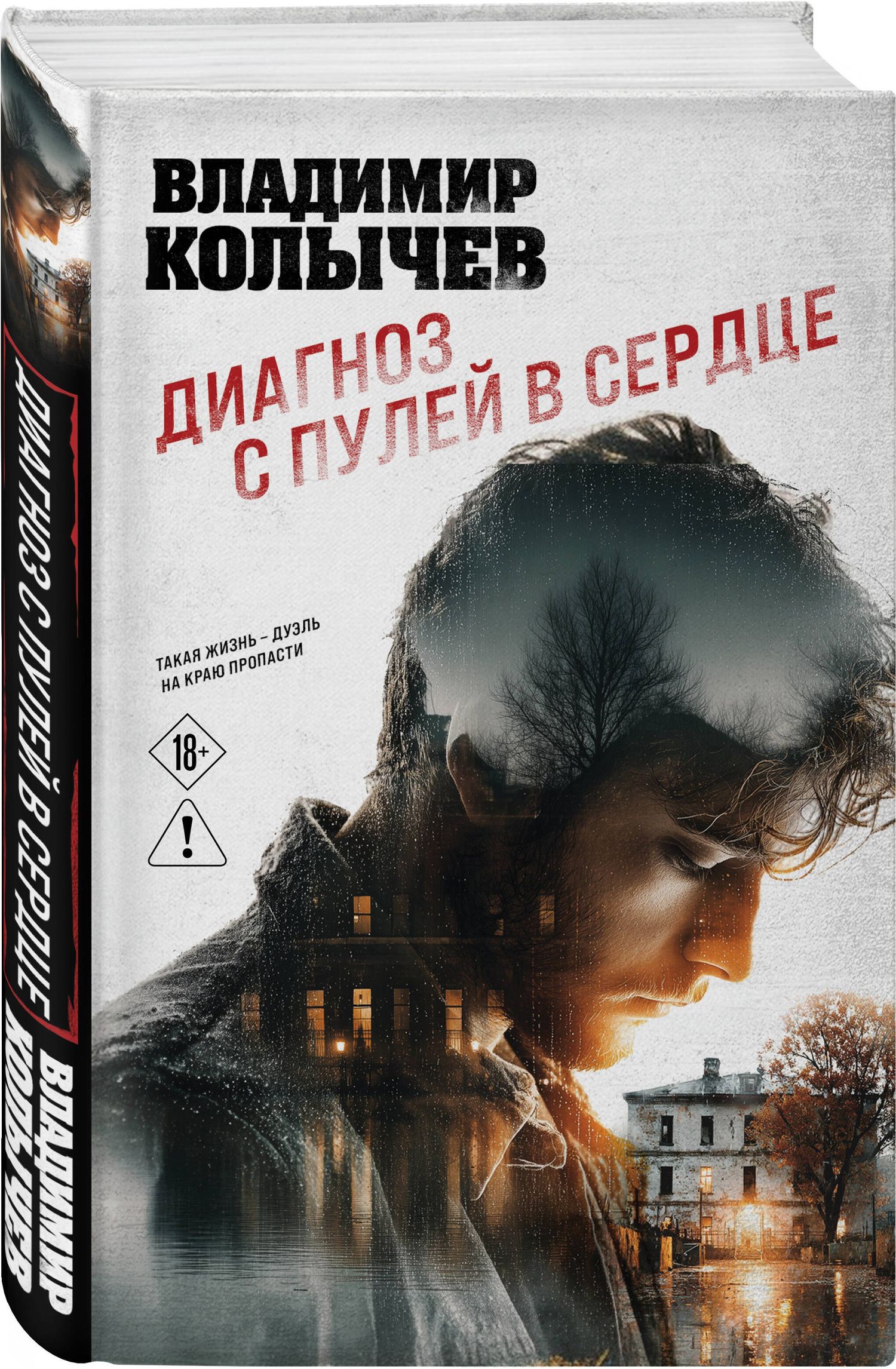 Владимир Колычев: Диагноз с пулей в сердце