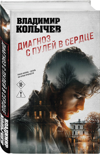 Владимир Колычев: Диагноз с пулей в сердце