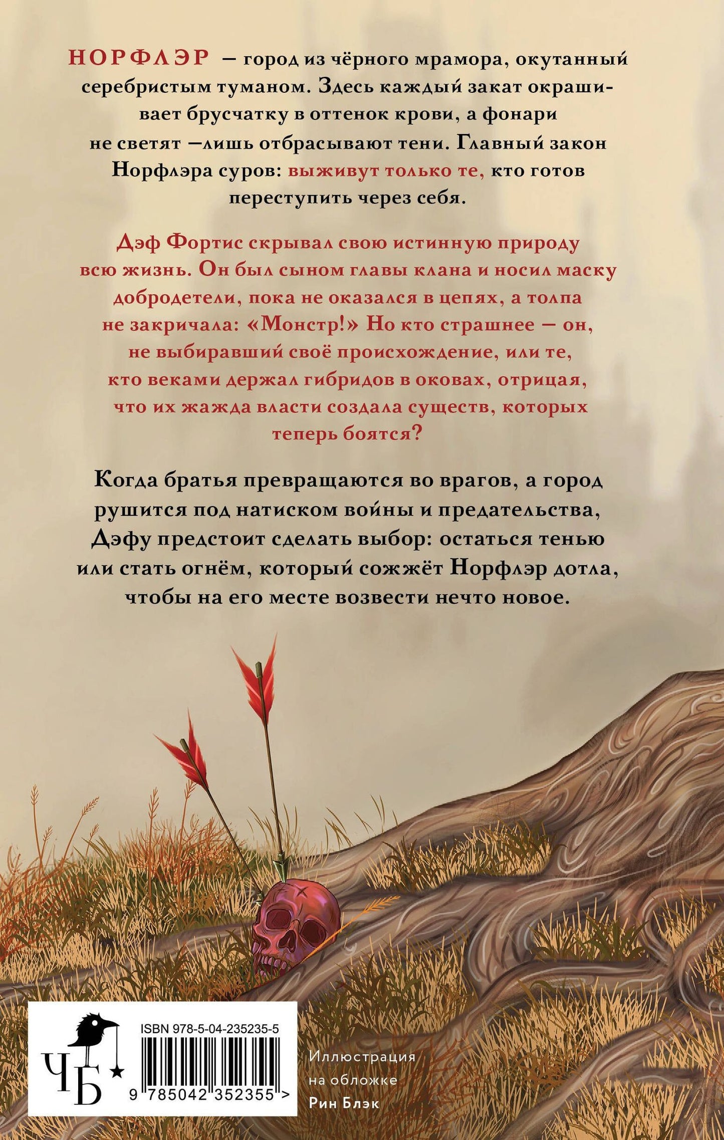 Рин Блэк: Норфлэр