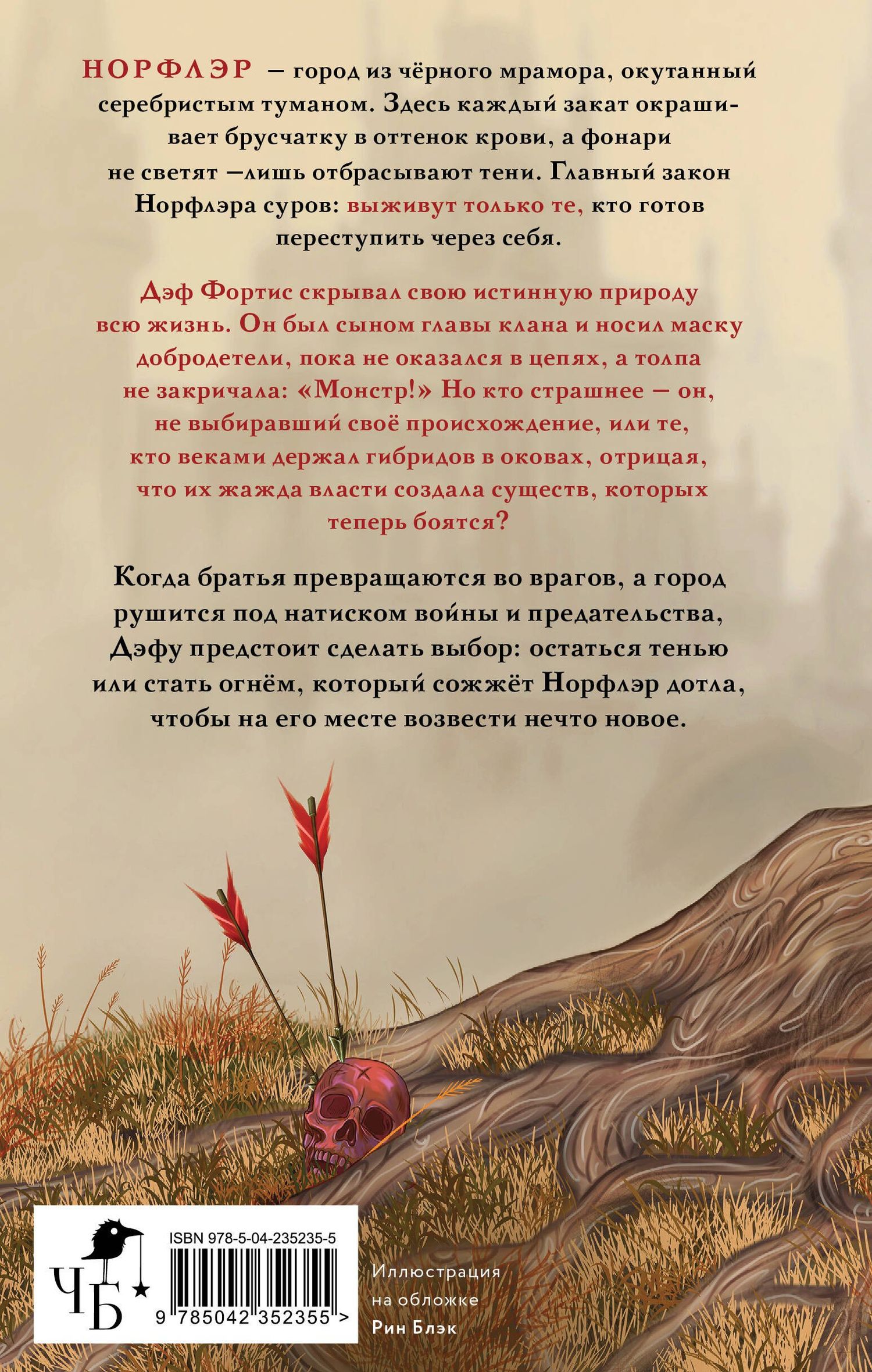 Рин Блэк: Норфлэр