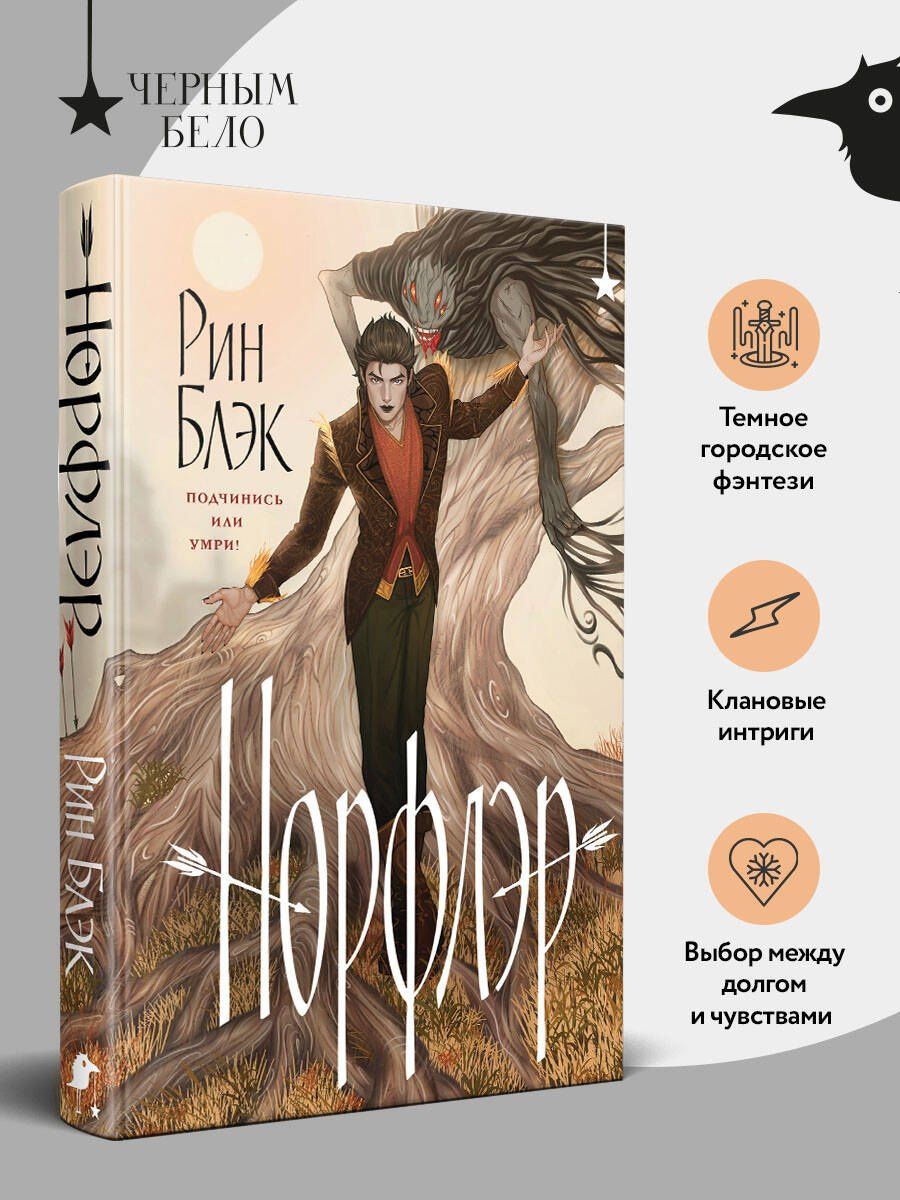 Рин Блэк: Норфлэр