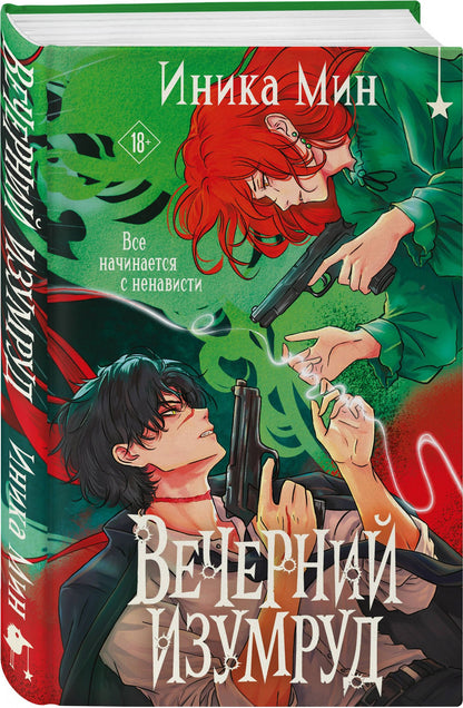 Иника Мин: Вечерний изумруд