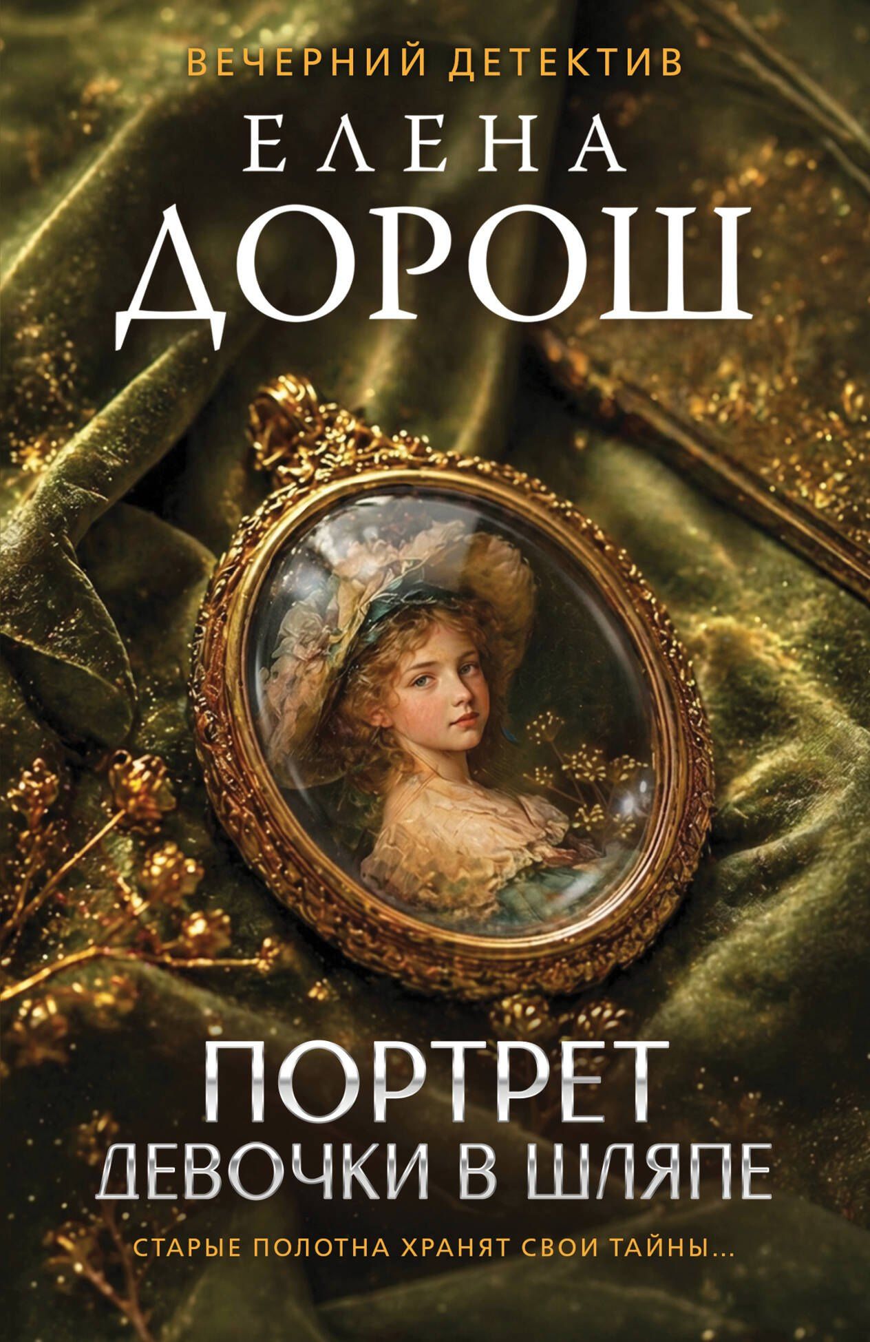 Елена Дорош: Портрет девочки в шляпе