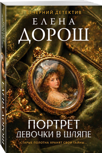 Елена Дорош: Портрет девочки в шляпе